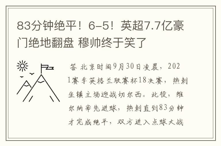 83分钟绝平!6-5!英超7.7亿豪门绝地翻盘 穆帅终于笑了