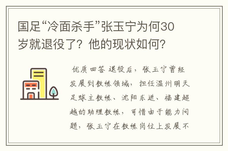 国足“冷面杀手”张玉宁为何30岁就退役了?他的现状如何?