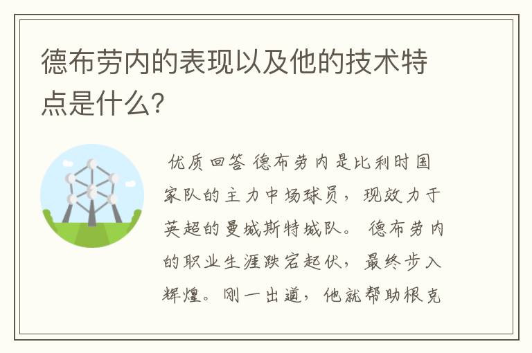 德布劳内的表现以及他的技术特点是什么?