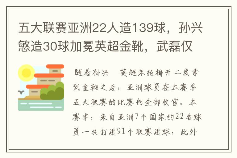 五大联赛亚洲22人造139球,孙兴慜造30球加冕英超金靴,武磊仅1球