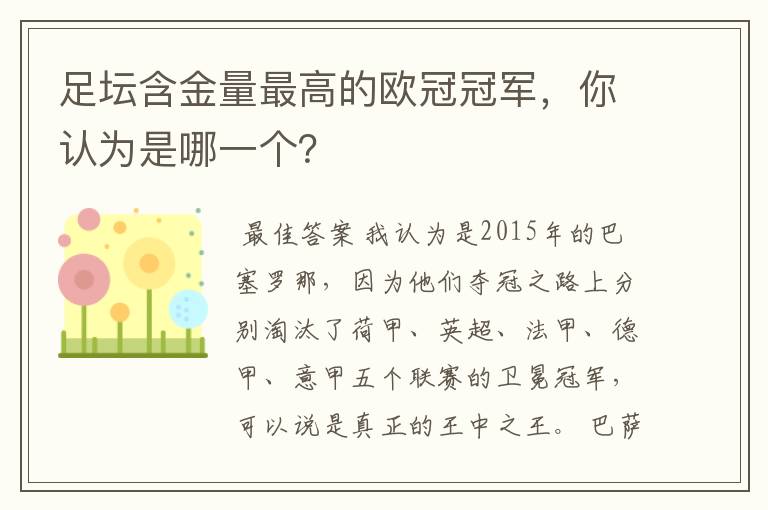足坛含金量最高的欧冠冠军,你认为是哪一个?