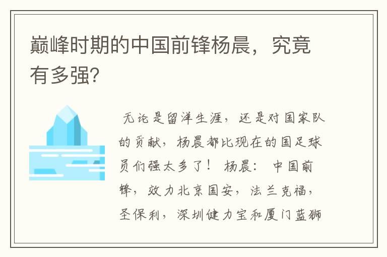 巅峰时期的中国前锋杨晨,究竟有多强?
