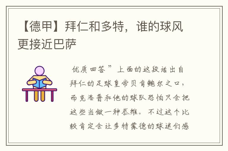 【德甲】拜仁和多特,谁的球风更接近巴萨