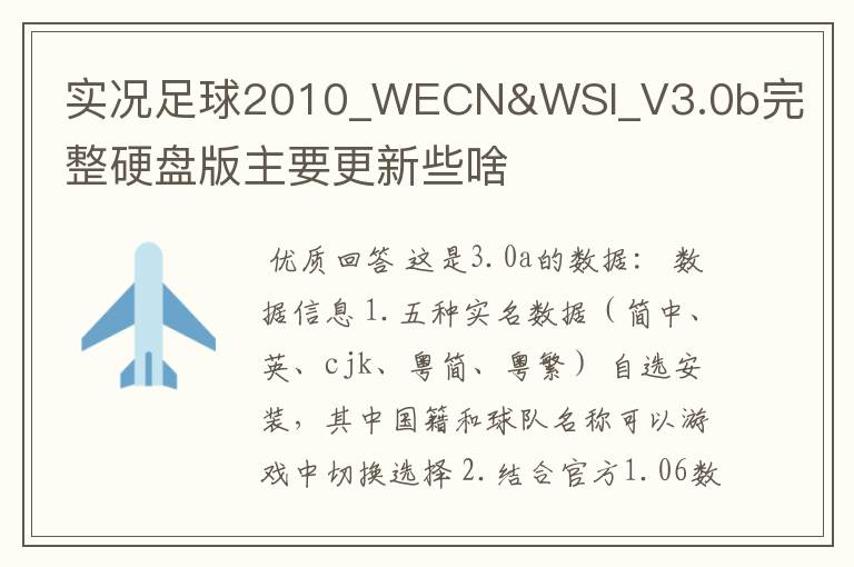 实况足球2010_WECN&WSI_V3.0b完整硬盘版主要更新些啥