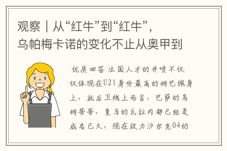 观察|从“红牛”到“红牛”,乌帕梅卡诺的变化不止从奥甲到德甲