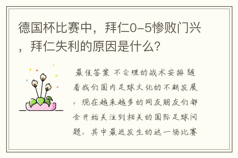 德国杯比赛中,拜仁0-5惨败门兴,拜仁失利的原因是什么?