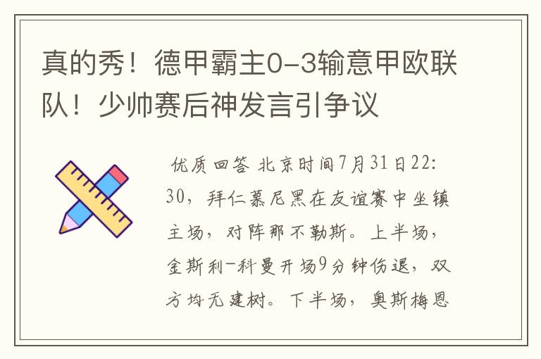 真的秀!德甲霸主0-3输意甲欧联队!少帅赛后神发言引争议