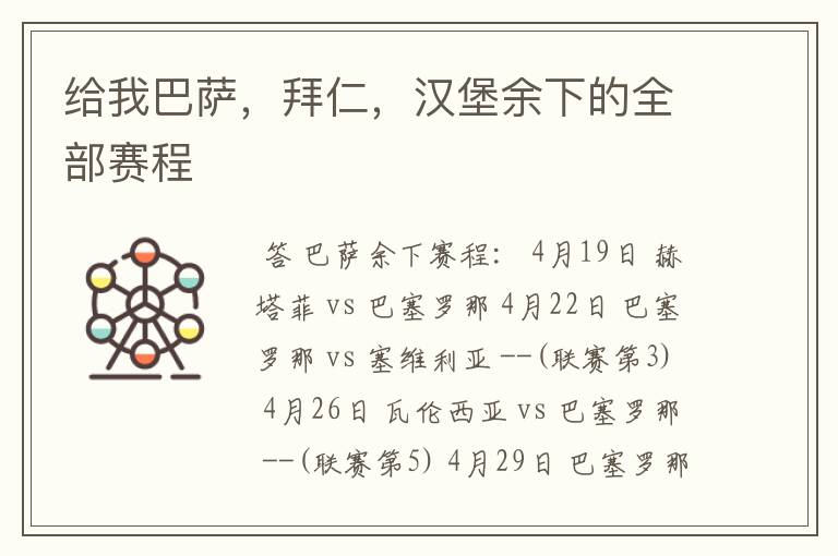 给我巴萨,拜仁,汉堡余下的全部赛程