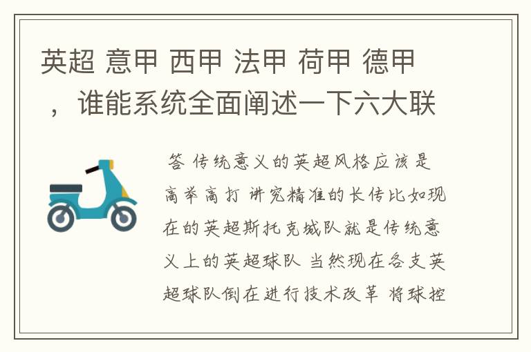 英超 意甲 西甲 法甲 荷甲 德甲 ,谁能系统全面阐述一下六大联赛风格的优缺点 ,