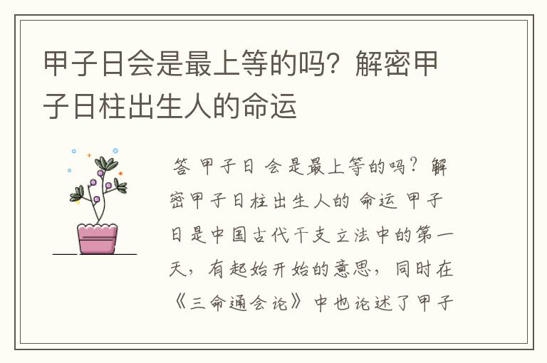 甲子日会是最上等的吗?解密甲子日柱出生人的命运