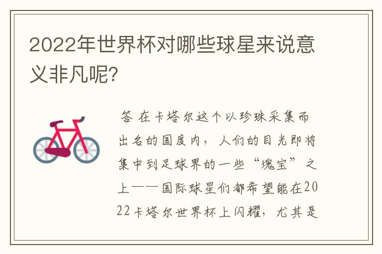 2022年世界杯对哪些球星来说意义非凡呢?