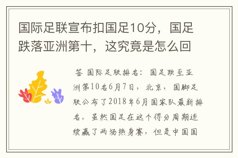 国际足联宣布扣国足10分,国足跌落亚洲第十,这究竟是怎么回事?