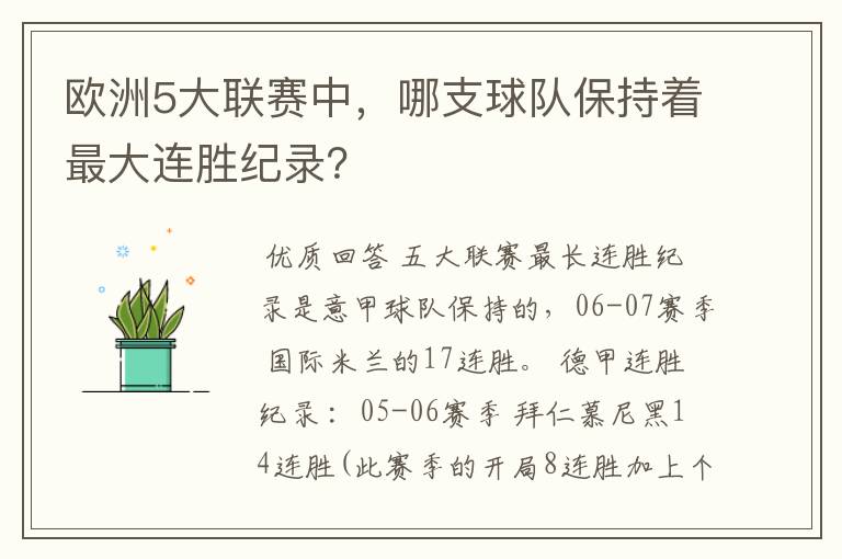 欧洲5大联赛中,哪支球队保持着最大连胜纪录?