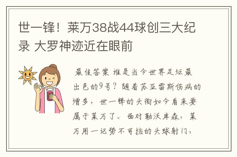 世一锋!莱万38战44球创三大纪录 大罗神迹近在眼前