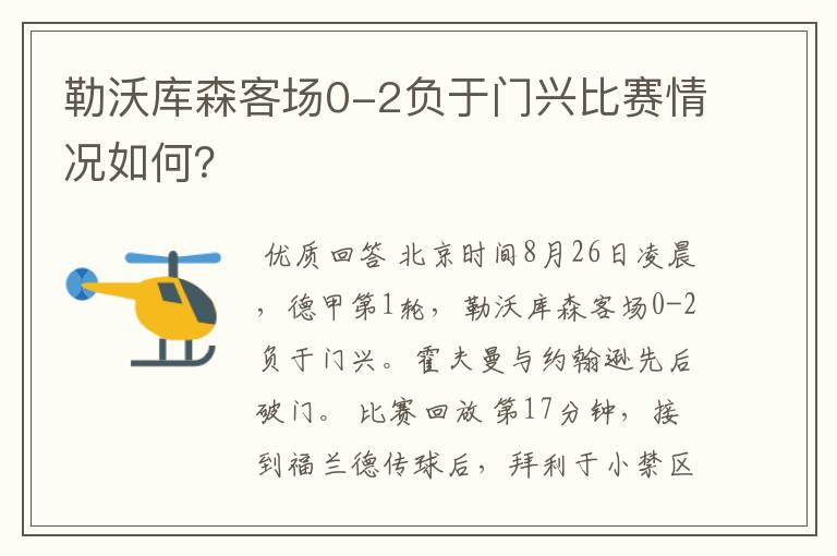 勒沃库森客场0-2负于门兴比赛情况如何?