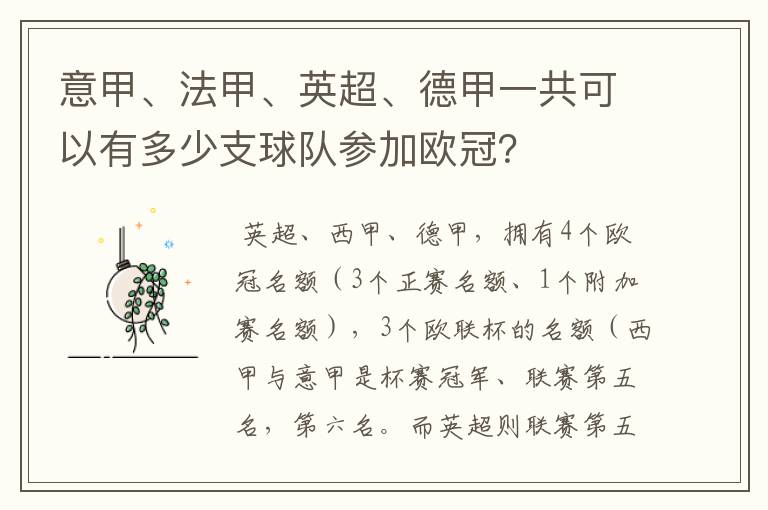 意甲、法甲、英超、德甲一共可以有多少支球队参加欧冠?