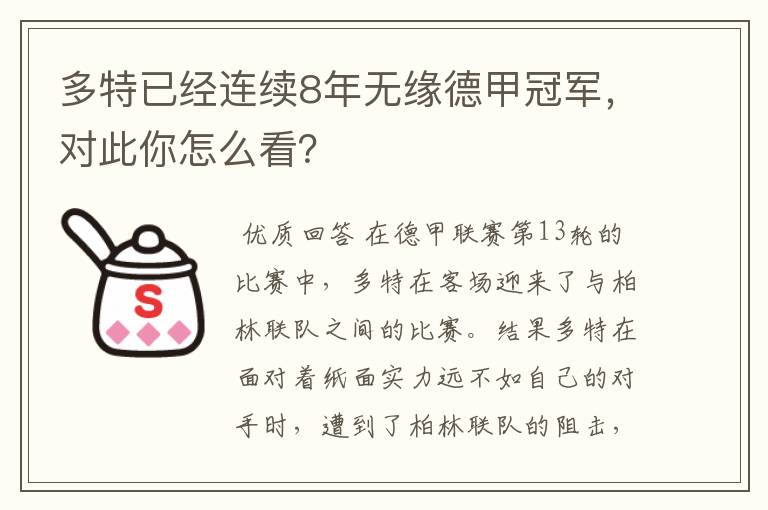 多特已经连续8年无缘德甲冠军,对此你怎么看?