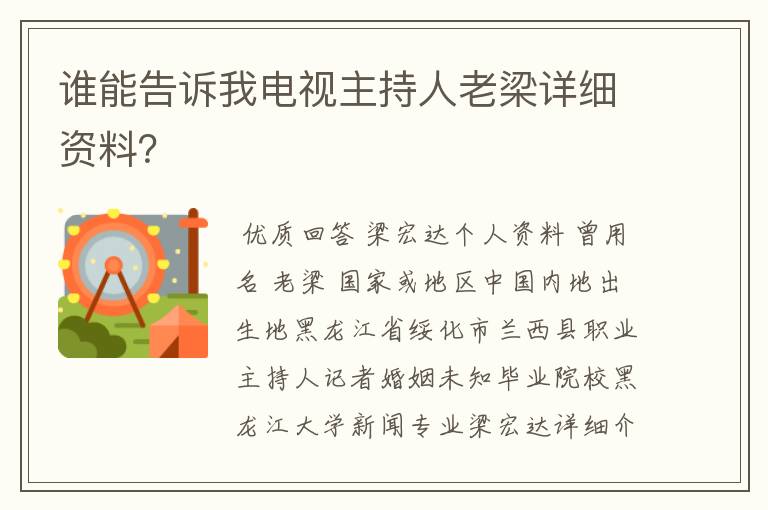 谁能告诉我电视主持人老梁详细资料?