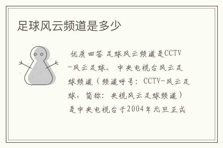 足球风云频道是多少