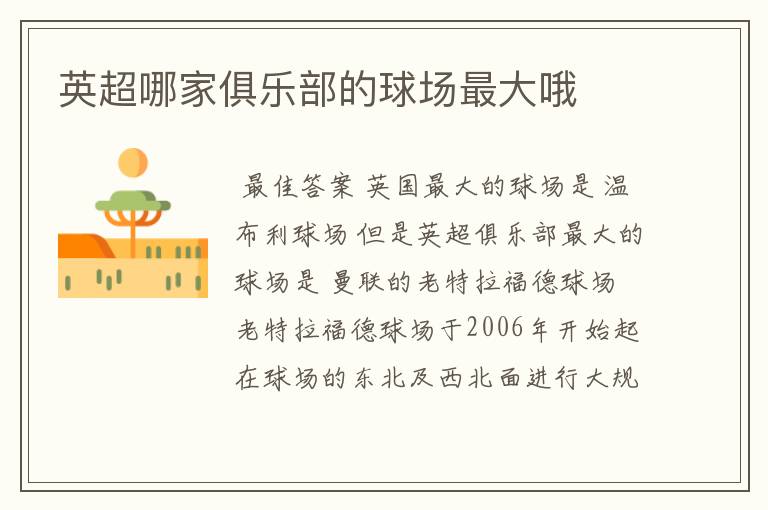 英超哪家俱乐部的球场最大哦