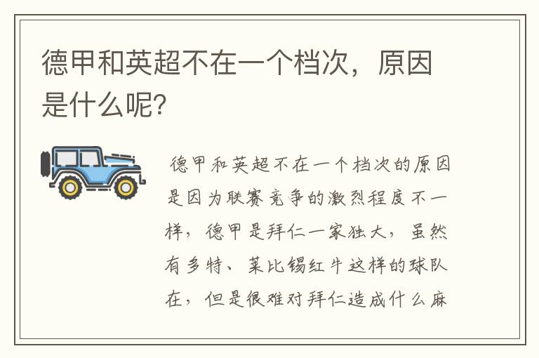 德甲和英超不在一个档次,原因是什么呢?