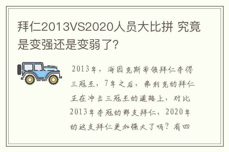 拜仁2013VS2020人员大比拼 究竟是变强还是变弱了?