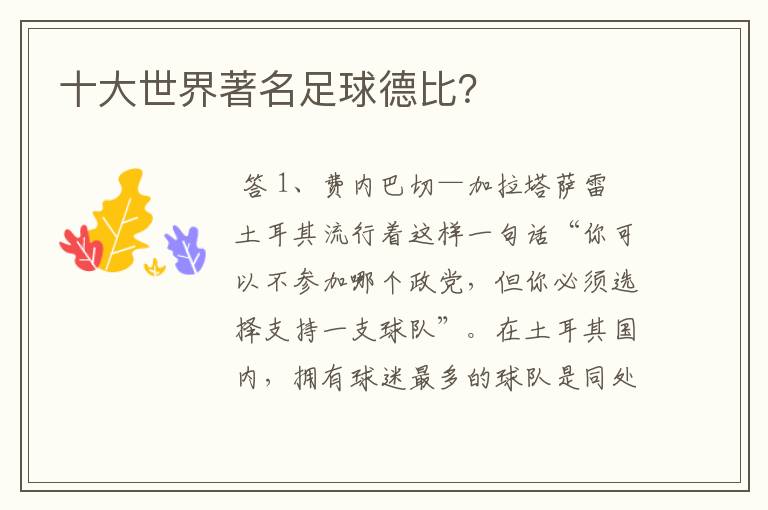 十大世界著名足球德比?