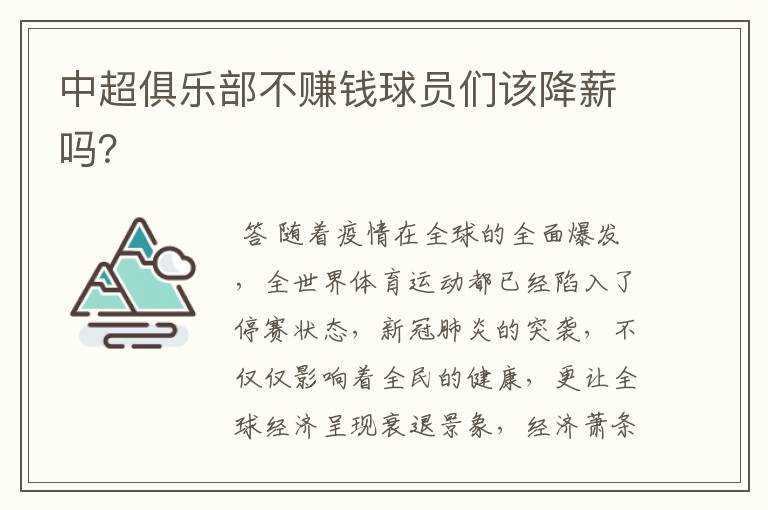 中超俱乐部不赚钱球员们该降薪吗?