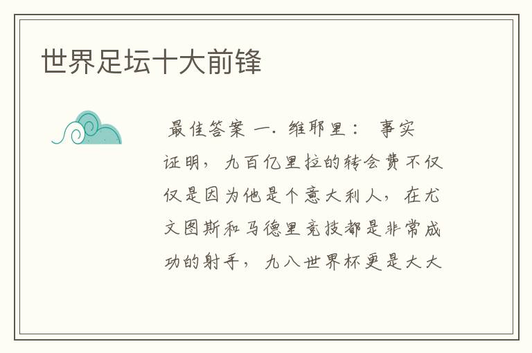 世界足坛十大前锋