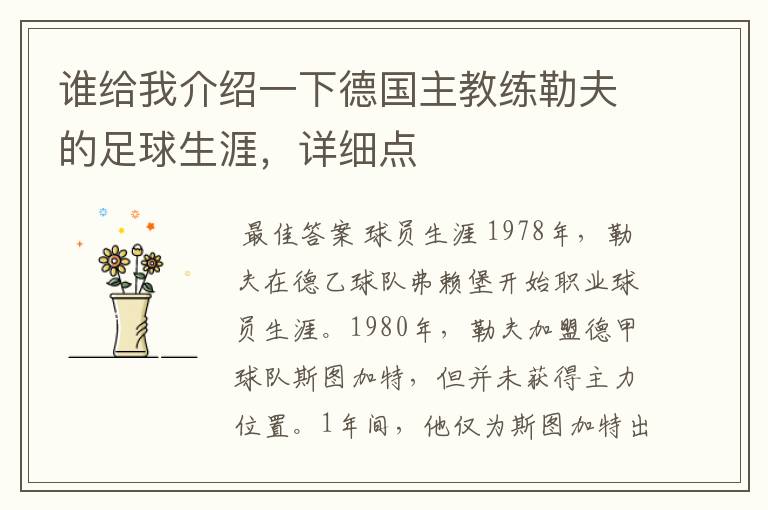 谁给我介绍一下德国主教练勒夫的足球生涯,详细点