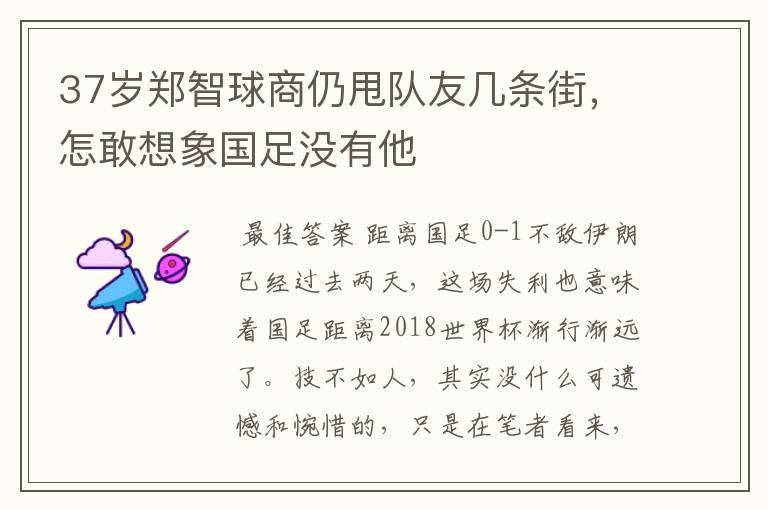 37岁郑智球商仍甩队友几条街,怎敢想象国足没有他