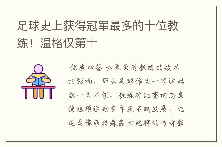足球史上获得冠军最多的十位教练!温格仅第十