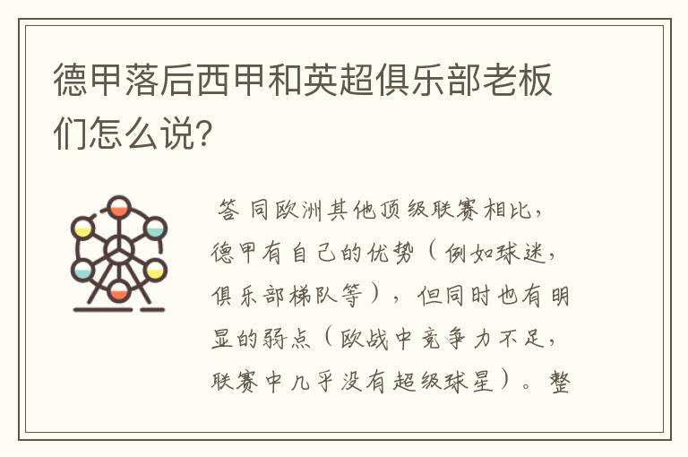 德甲落后西甲和英超俱乐部老板们怎么说?