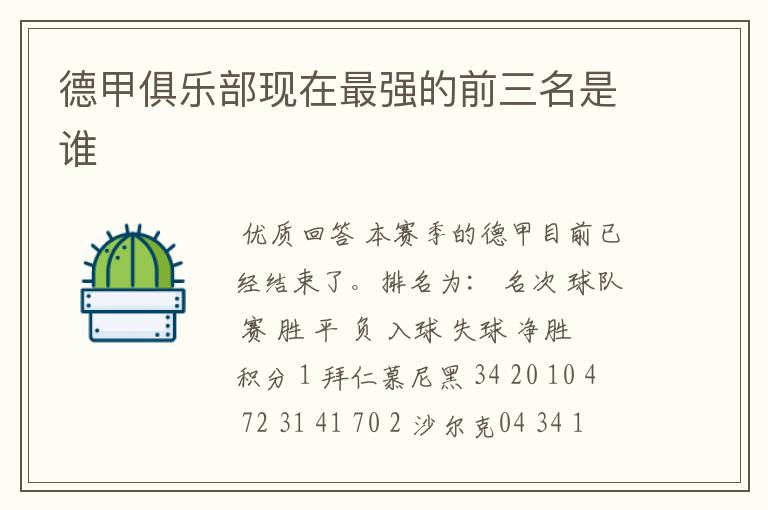 德甲俱乐部现在最强的前三名是谁