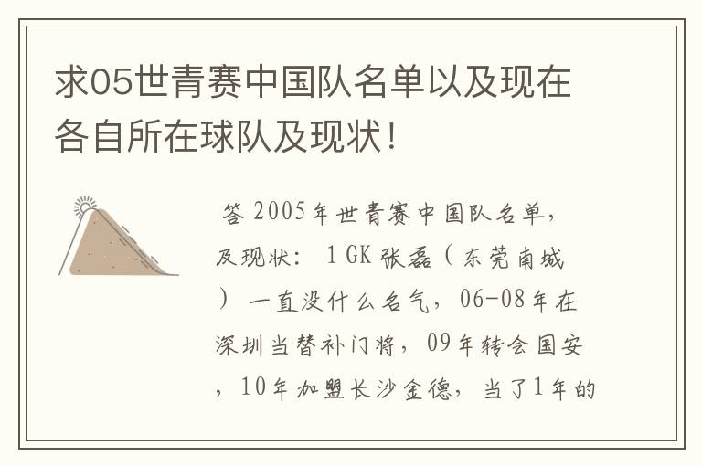 求05世青赛中国队名单以及现在各自所在球队及现状!