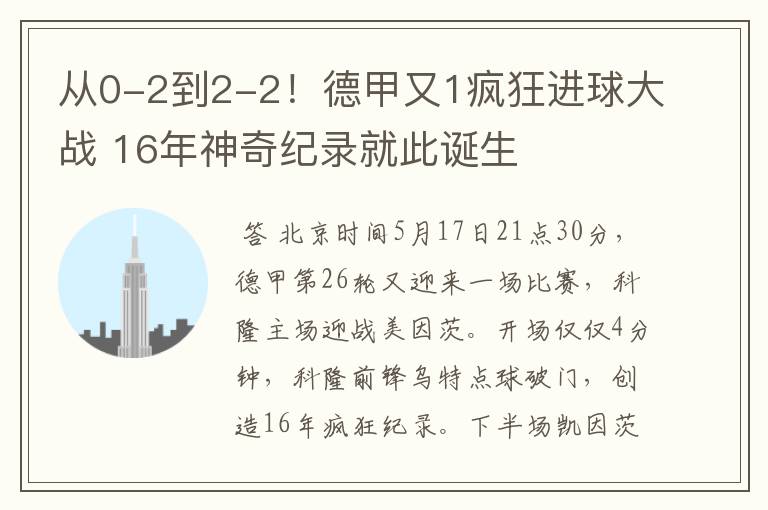 从0-2到2-2!德甲又1疯狂进球大战 16年神奇纪录就此诞生