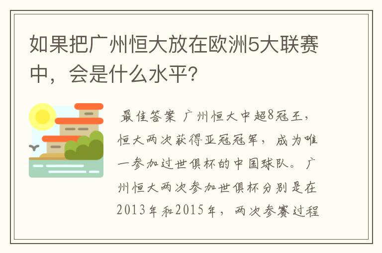 如果把广州恒大放在欧洲5大联赛中,会是什么水平?