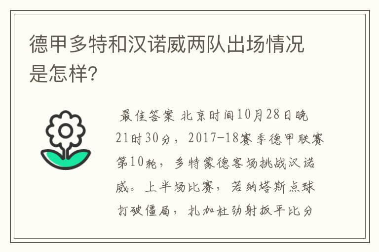德甲多特和汉诺威两队出场情况是怎样?