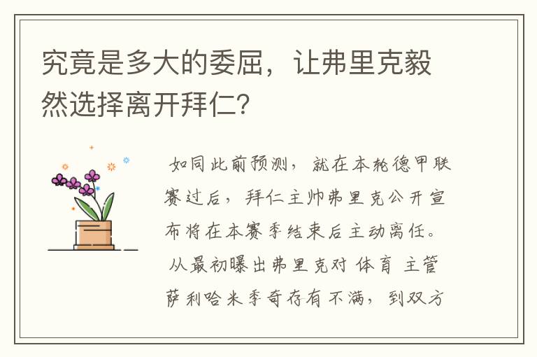 究竟是多大的委屈,让弗里克毅然选择离开拜仁?