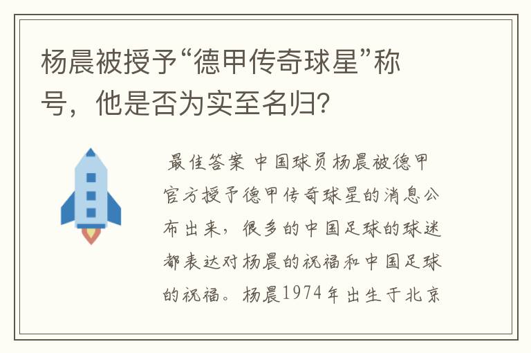 杨晨被授予“德甲传奇球星”称号,他是否为实至名归?