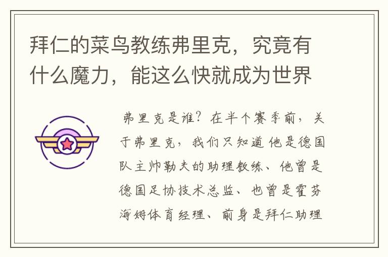 拜仁的菜鸟教练弗里克,究竟有什么魔力,能这么快就成为世界最佳主帅?