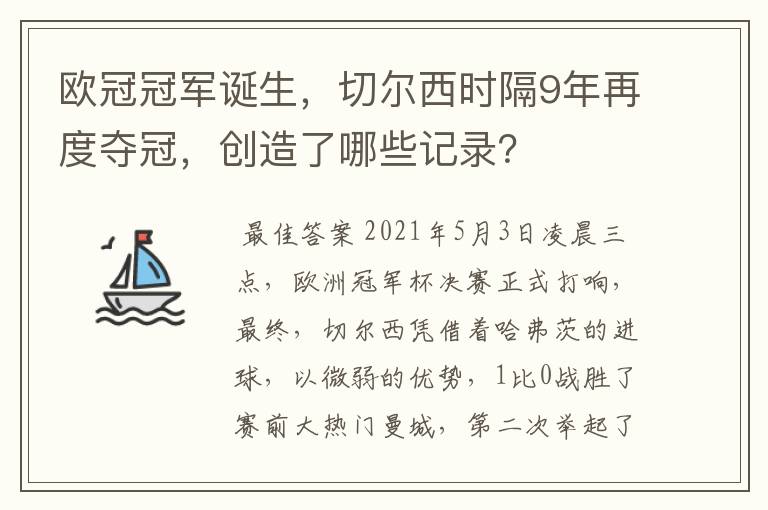 欧冠冠军诞生,切尔西时隔9年再度夺冠,创造了哪些记录?