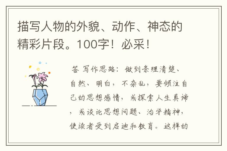 描写人物的外貌、动作、神态的精彩片段。100字!必采!