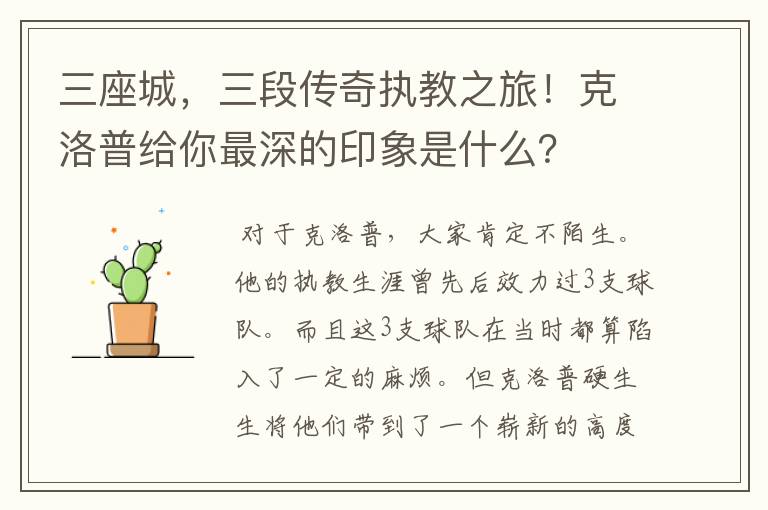 三座城,三段传奇执教之旅!克洛普给你最深的印象是什么?