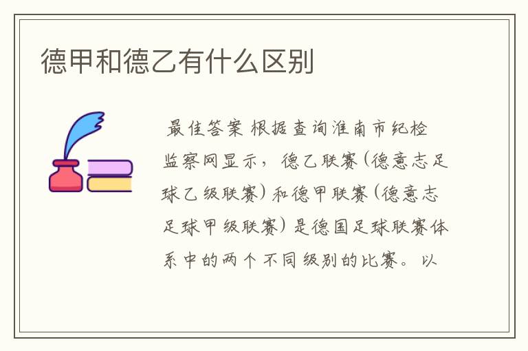 德甲和德乙有什么区别