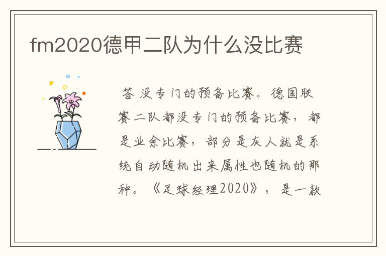 fm2020德甲二队为什么没比赛