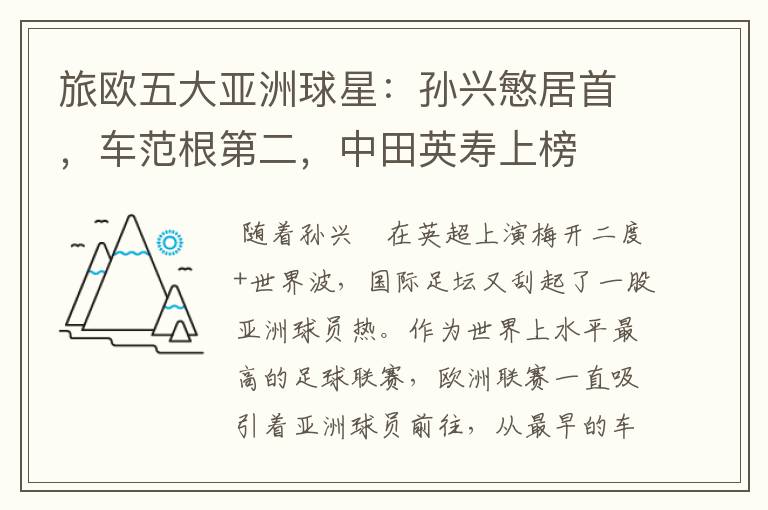 旅欧五大亚洲球星:孙兴慜居首,车范根第二,中田英寿上榜