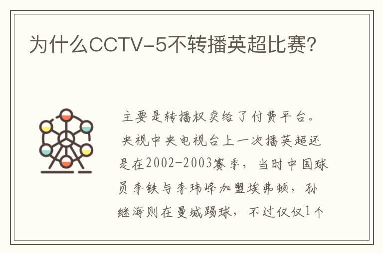 为什么CCTV-5不转播英超比赛?