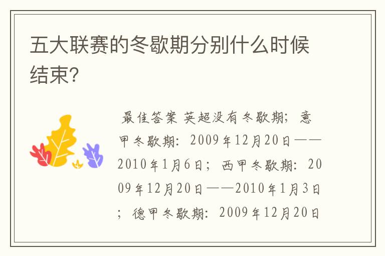 五大联赛的冬歇期分别什么时候结束?