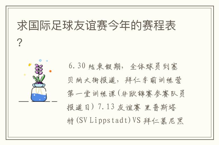 求国际足球友谊赛今年的赛程表?